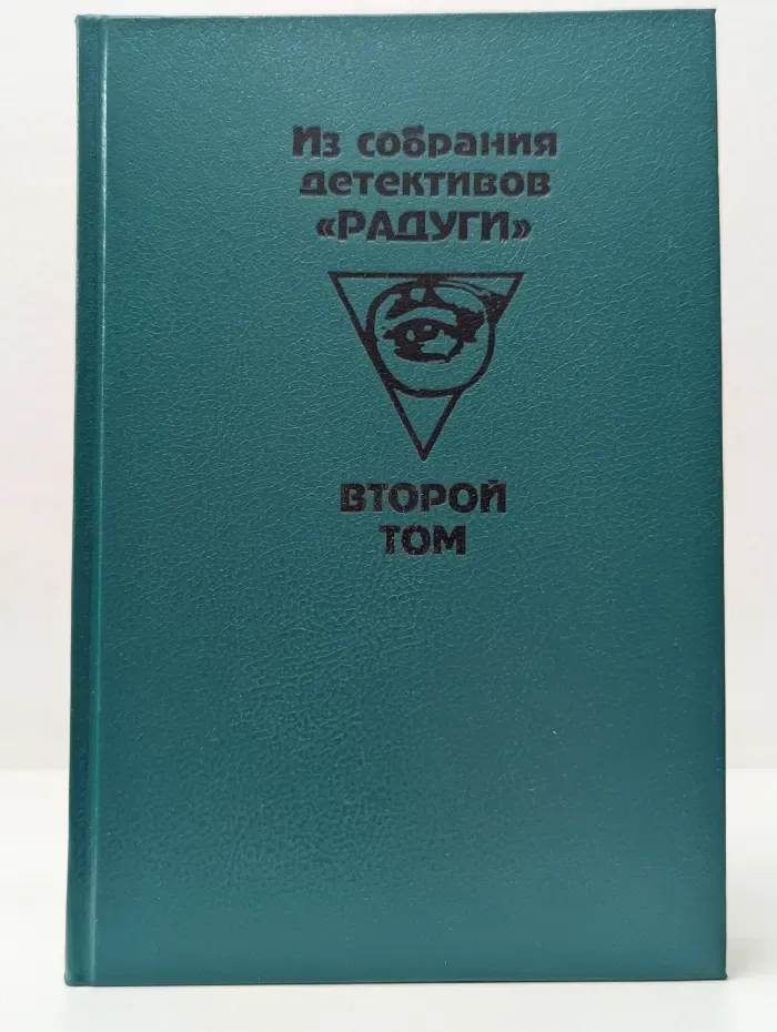 Из собрания детективов Радуги. В 2 томах. Том 2