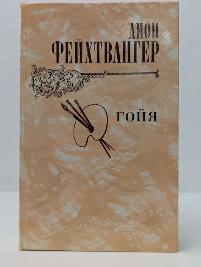 Гойя