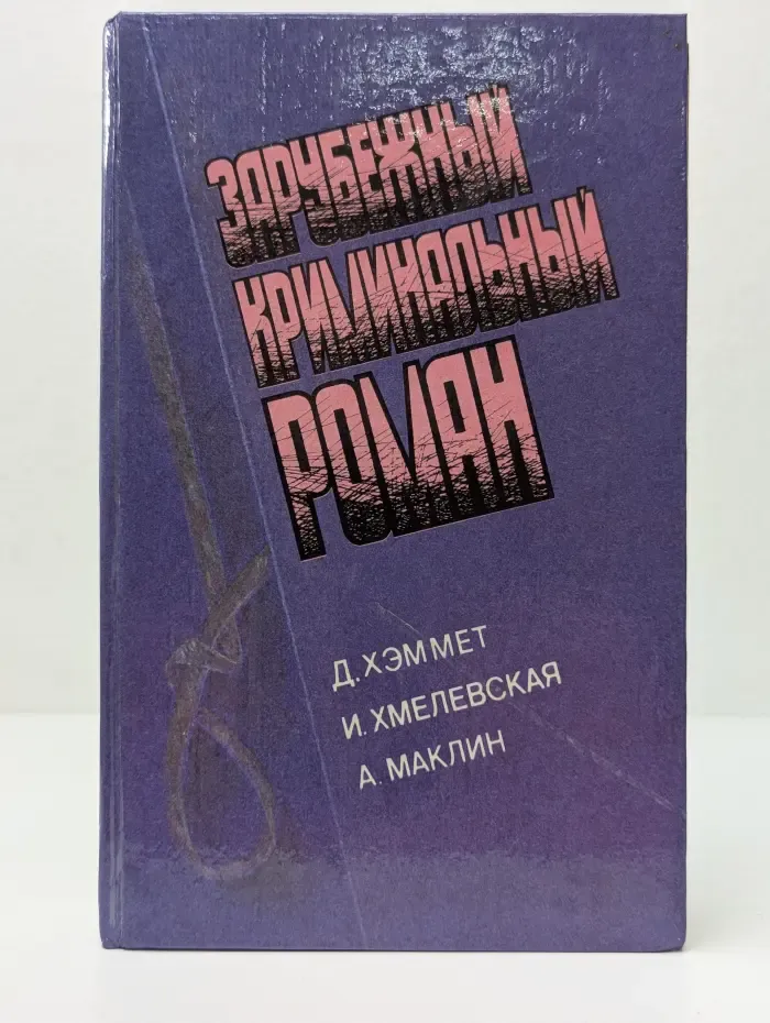 Зарубежный криминальный роман