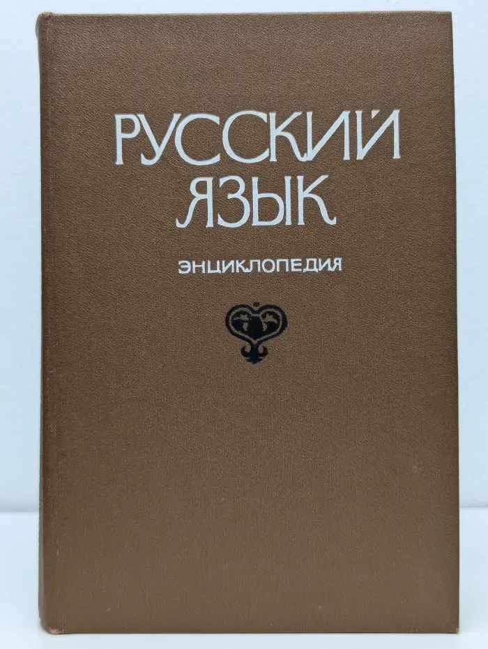 Русский язык. Энциклопедия