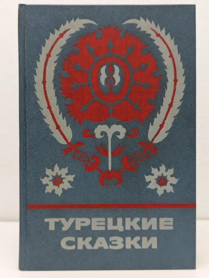 Турецкие сказки