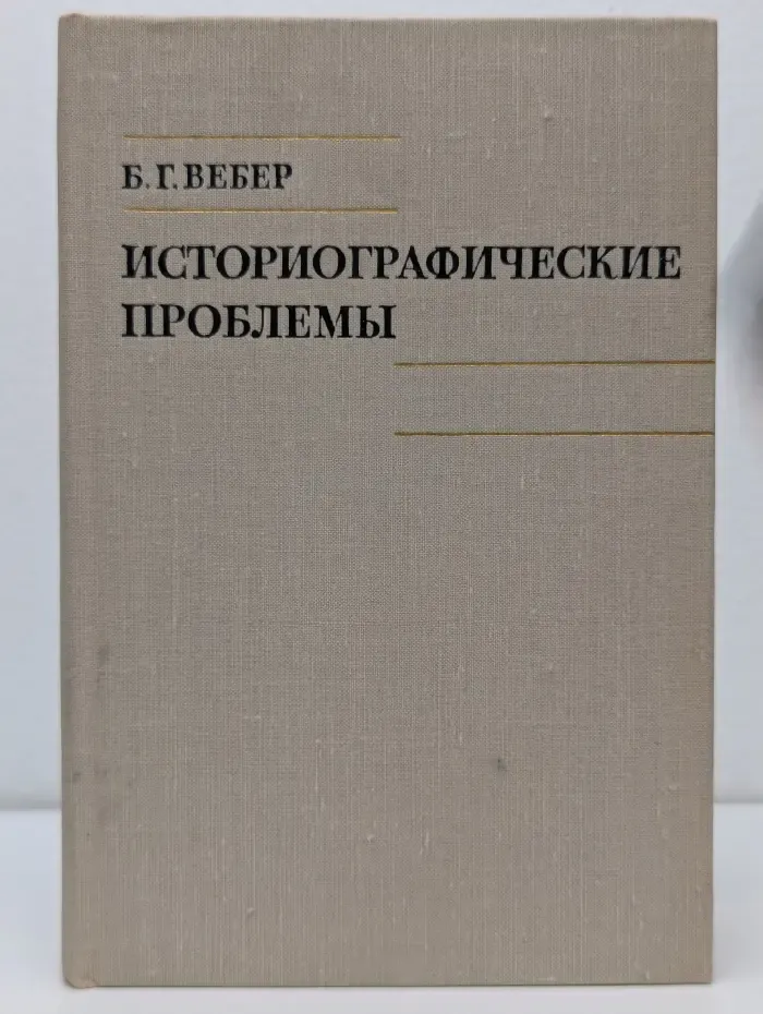 Историографические проблемы