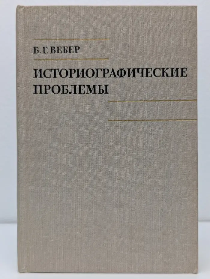 Историографические проблемы