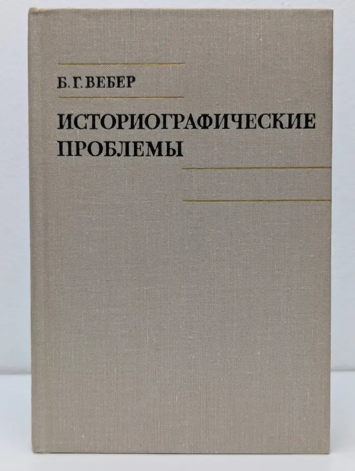 Историографические проблемы