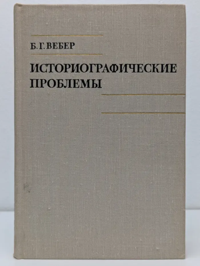 Историографические проблемы