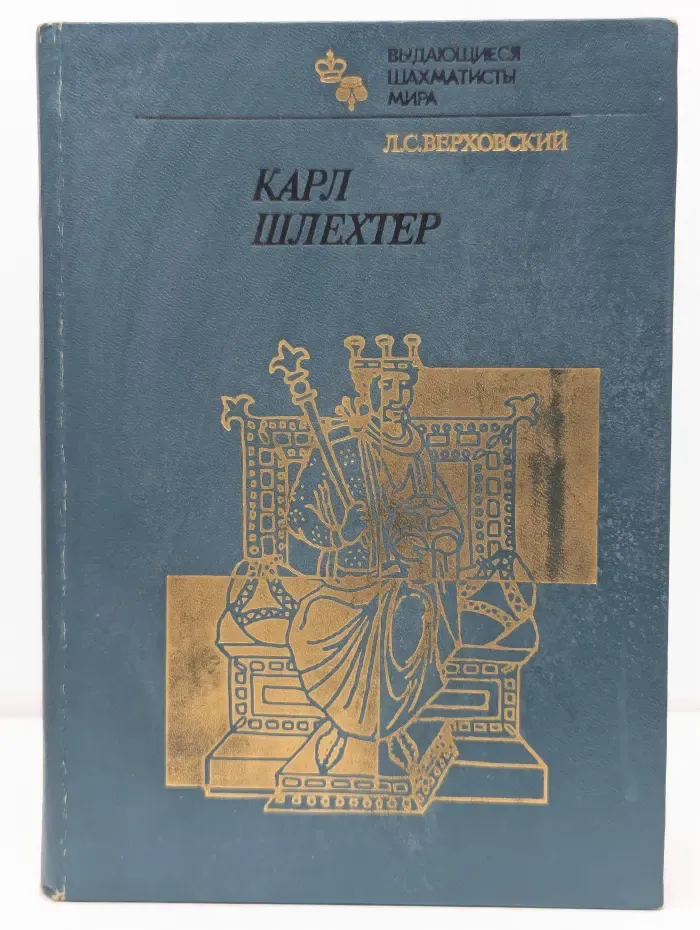 Выдающиеся шахматисты мира. Карл Шлехтер