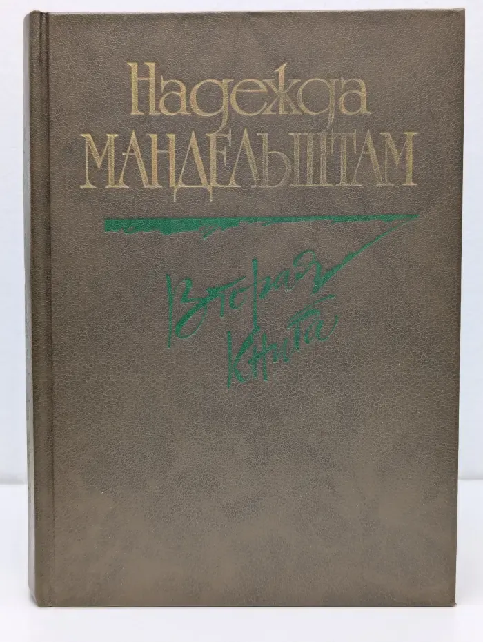 Надежда Мандельштам. Вторая книга. Воспоминания