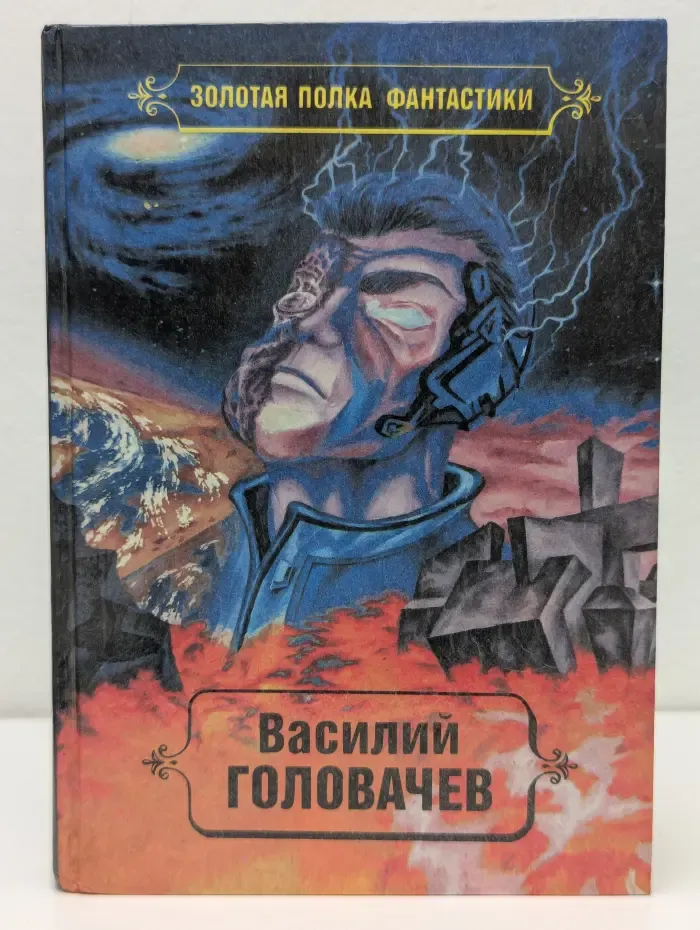 Василий Головачев. Избранные произведения в 10 томах. Том 2