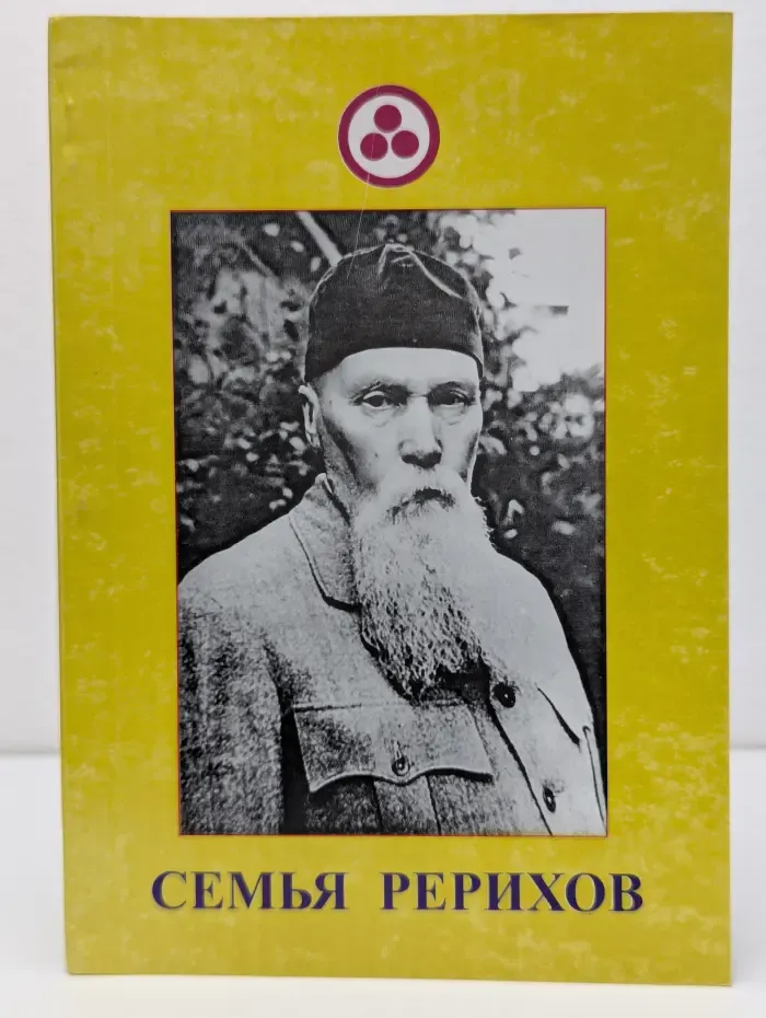 Семья Рерихов