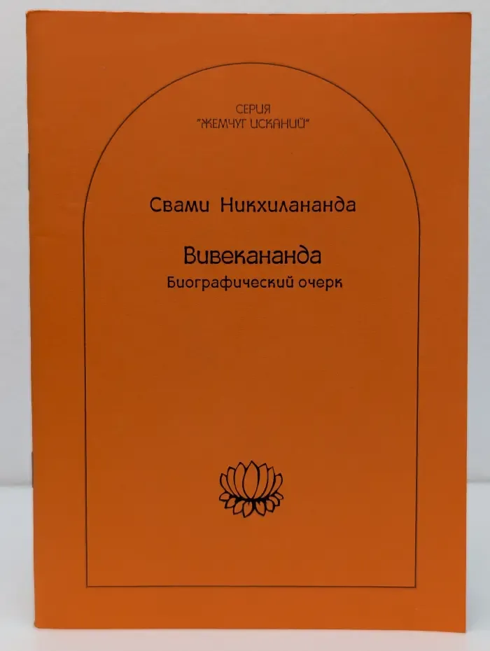 Вивекананда. Биографический очерк
