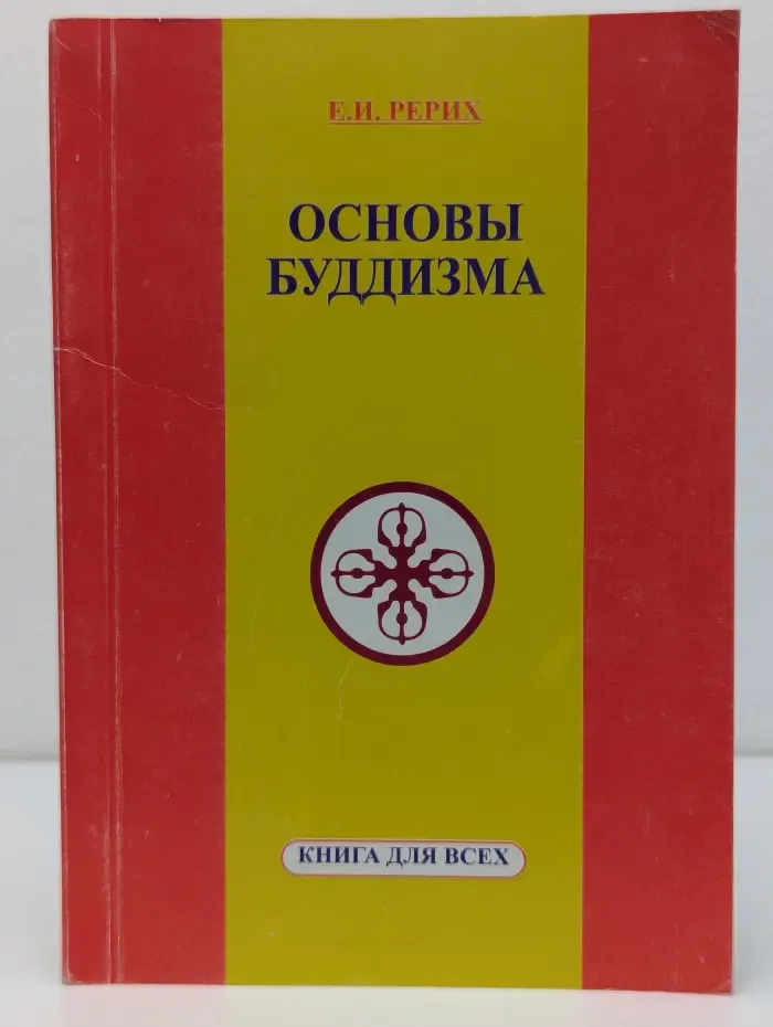 Книга для всех. Основы Буддизма