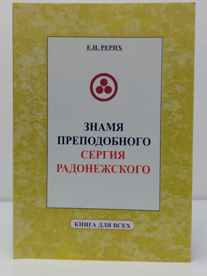 Книга для всех. Знамя преподобного Сергия Радонежского
