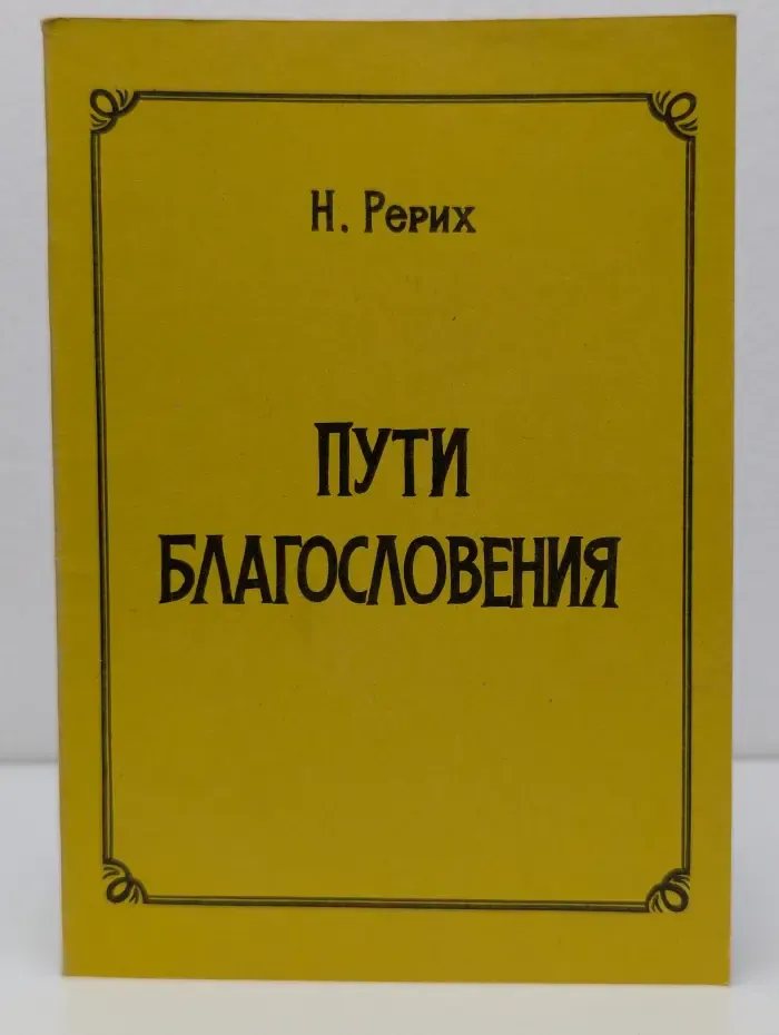 Пути благословения