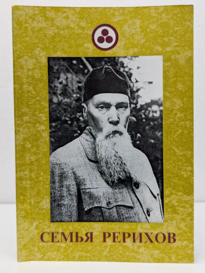 Книга для всех. Семья Рерихов