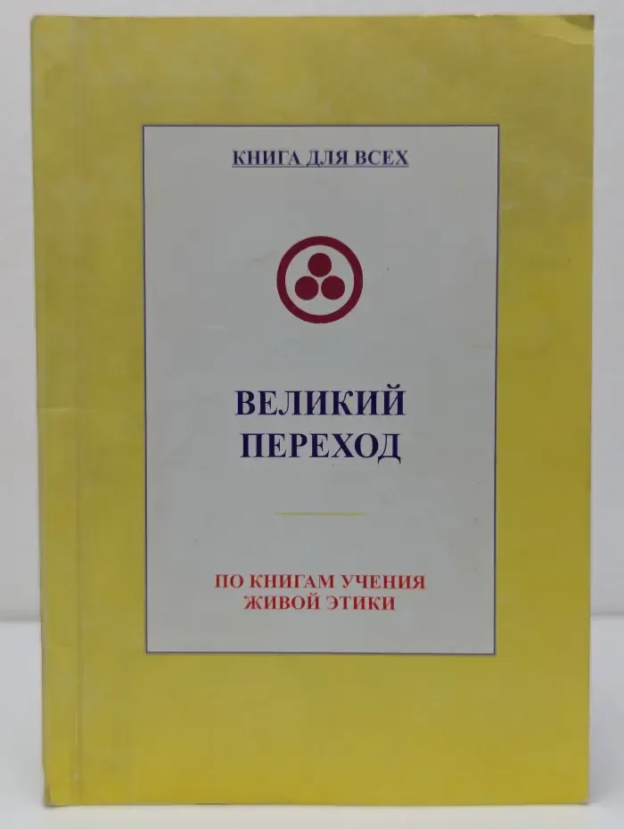 Книга для всех. Великий переход