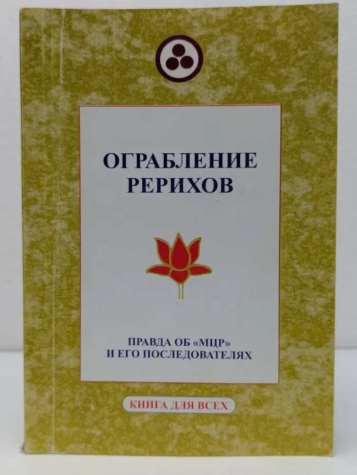 Книга для всех. Ограбление Рерихов. Правда об МЦР и его последователях