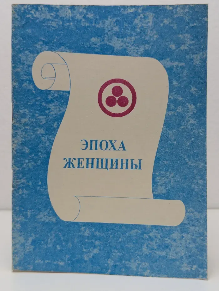 Книга для всех. Эпоха женщины