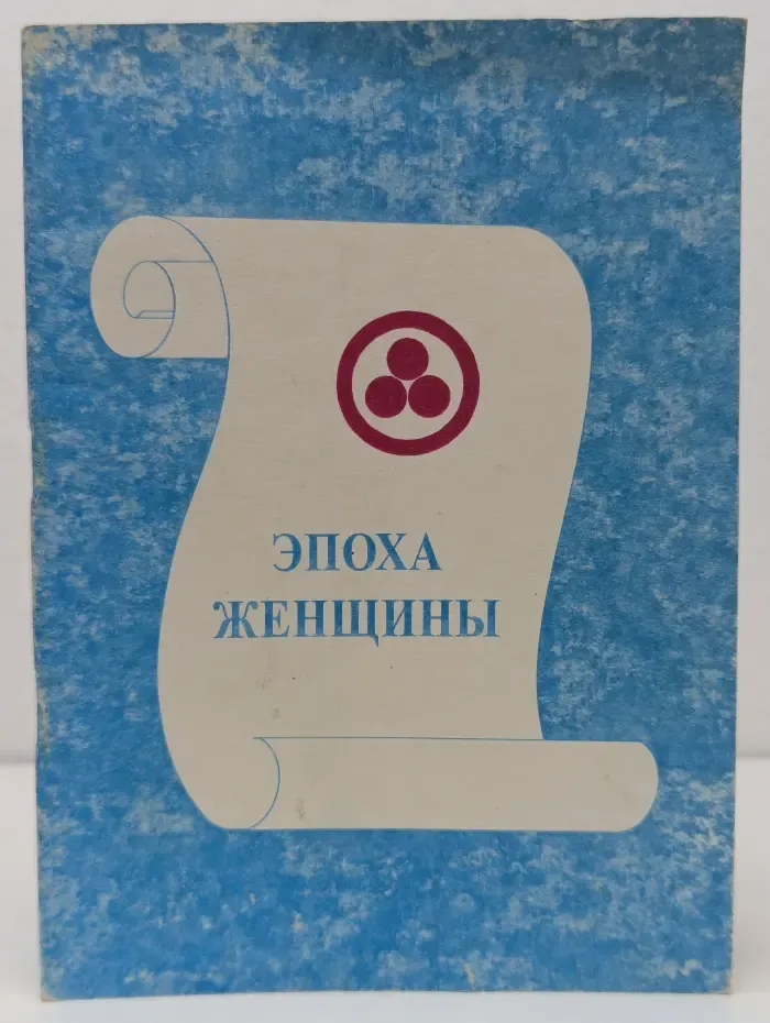 Книга для всех. Эпоха женщины