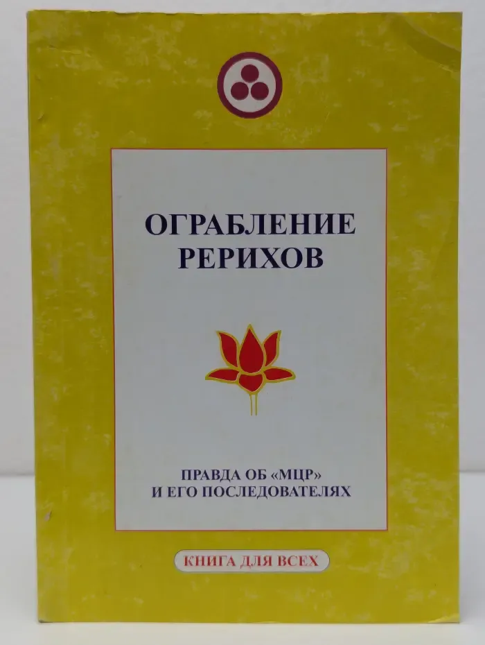 Книга для всех. Ограбление Рерихов. Правда об МЦР и его последователях