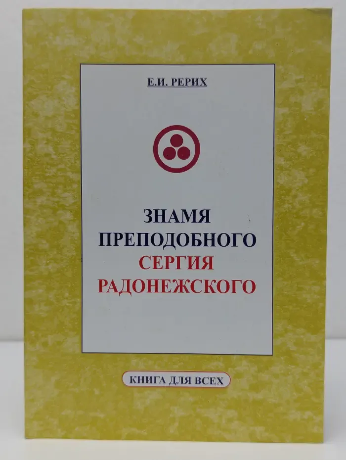 Книга для всех. Знамя преподобного Сергия Радонежского