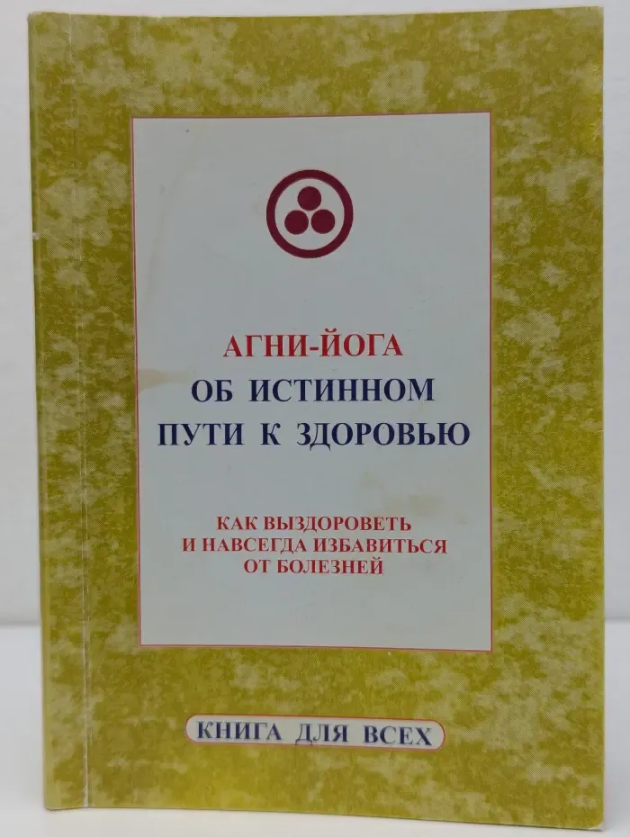 Книга для всех. Агни-Йога об истинном пути к здоровью