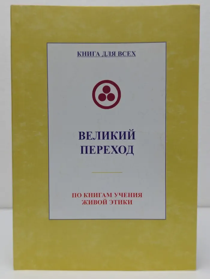 Книга для всех. Великий переход