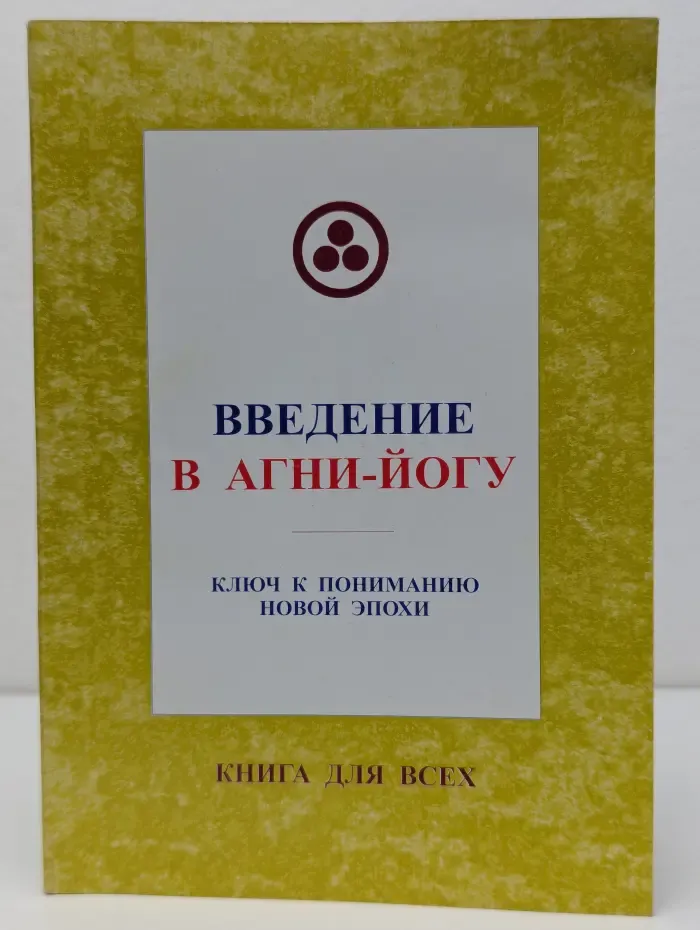 Введение в агни-йогу. Основы научного, философского и религиозного миросозерцания. Ключ к пониманию эпохи