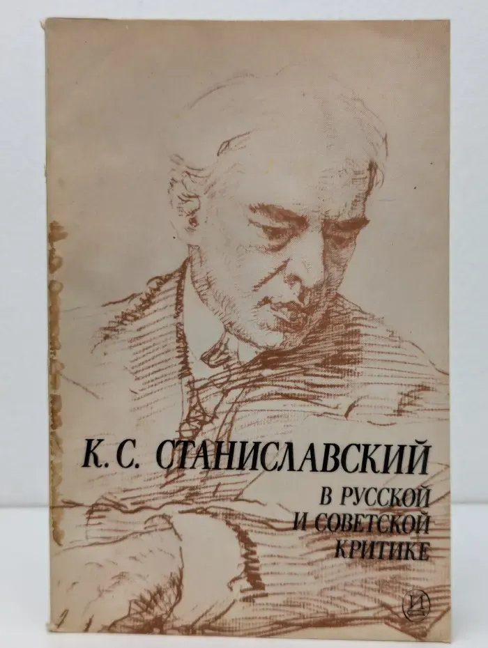 К. С. Станиславский в русской и советской критике