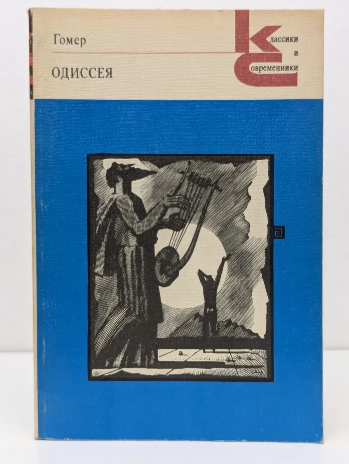 Классики и современники. Одиссея