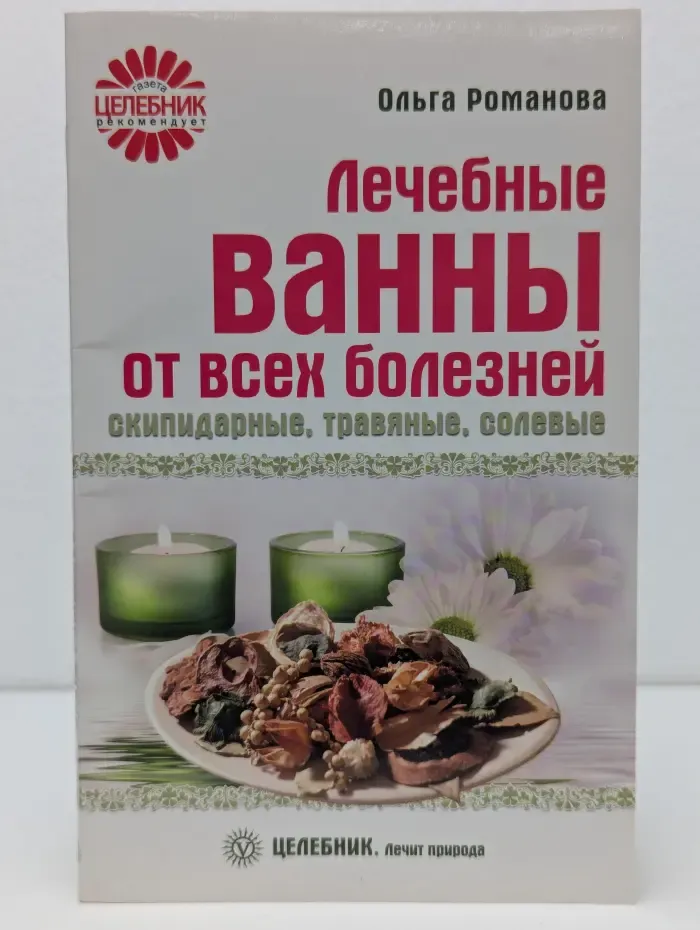 Лечебные ванны от всех болезней. Скипидарные, травяные, солевые