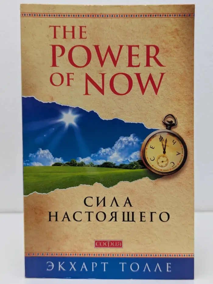 Сила настоящего
