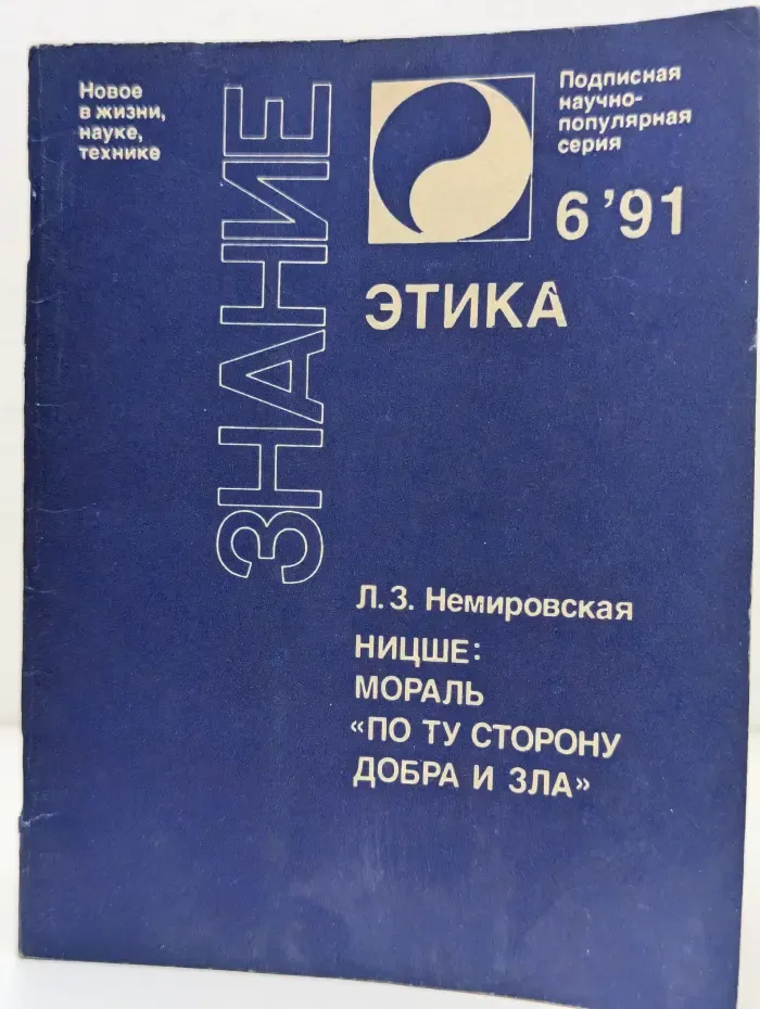Этика. Выпуск № 6/1991. Ницше: мораль ''по ту сторону добра и зла''