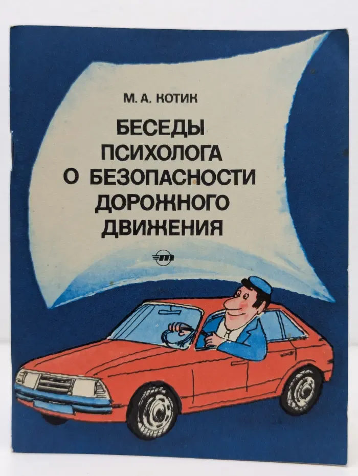 Беседы психолога о безопасности дорожного движения