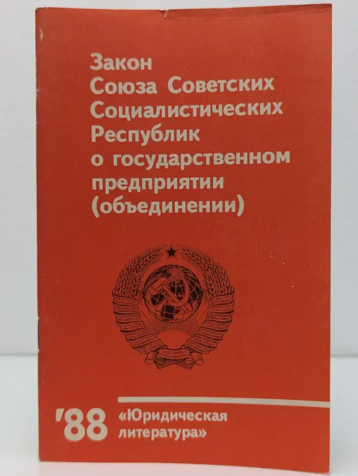 Закон СССР о государственном предприятии (объединении)