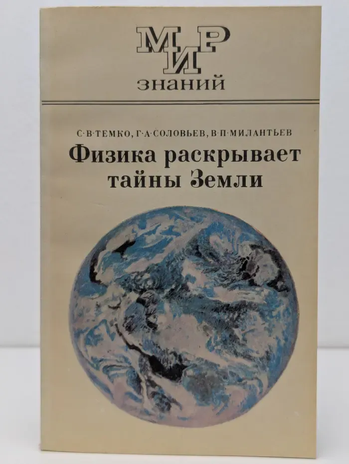 Физика раскрывает тайны Земли. Пособие для учащихся