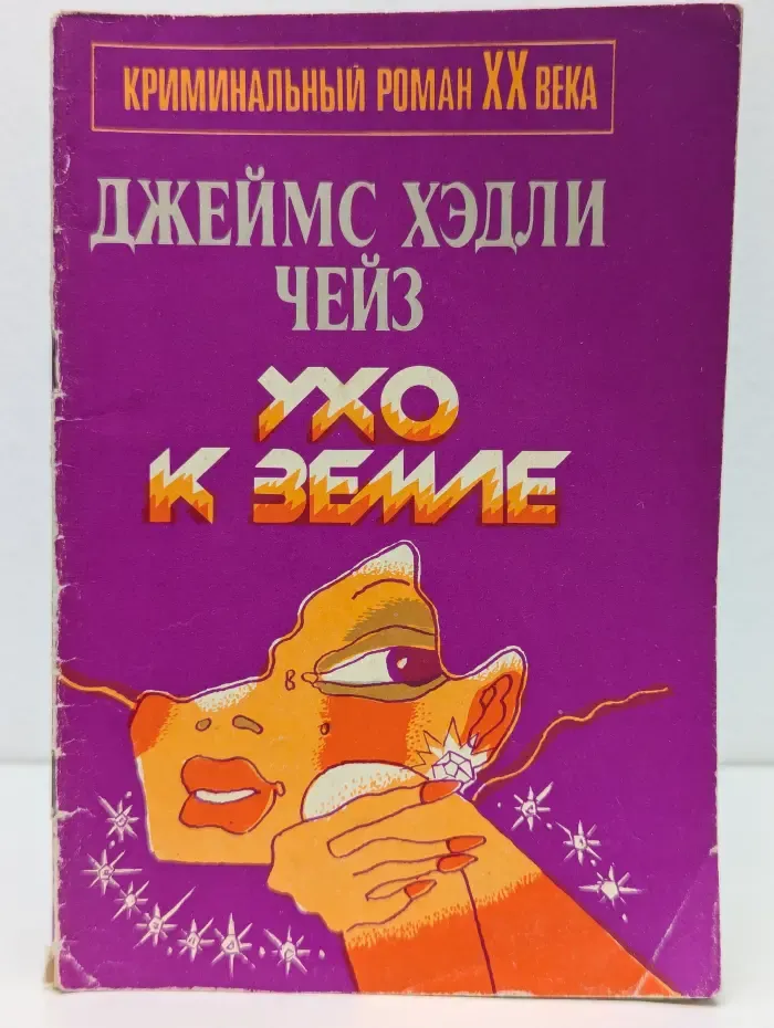 Криминальный роман XX века. Ухо к земле