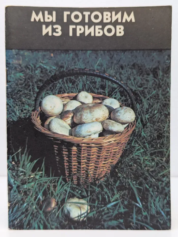 Мы готовим из грибов
