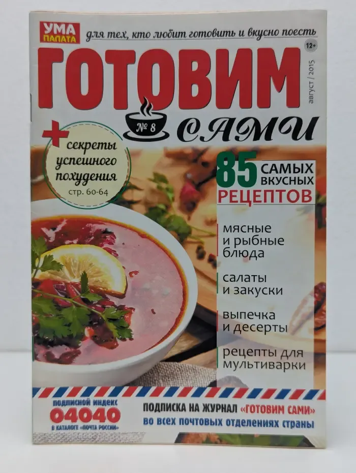 Готовим сами. Выпуск № 8/2015