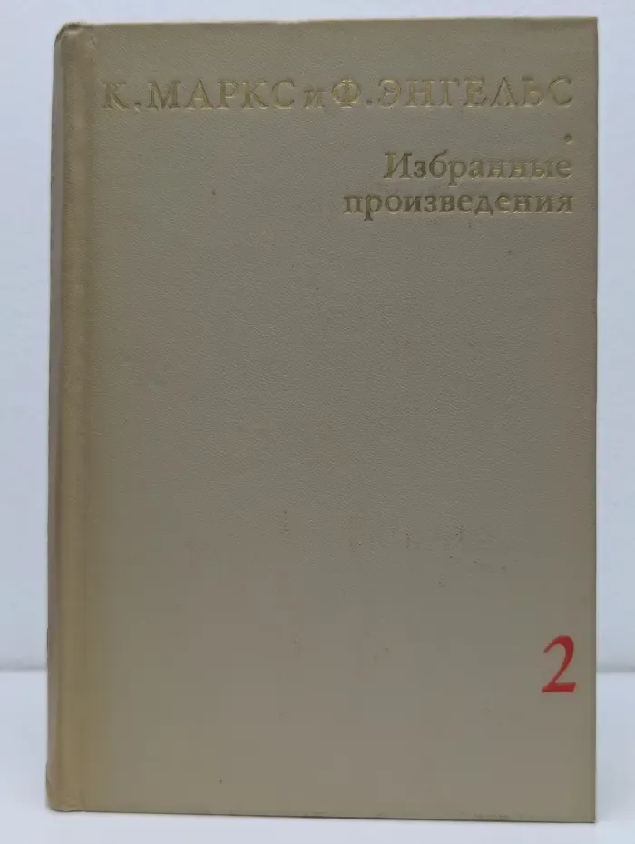К. Маркс и Ф. Энгельс. Избранные произведения в 3 томах. Том 2