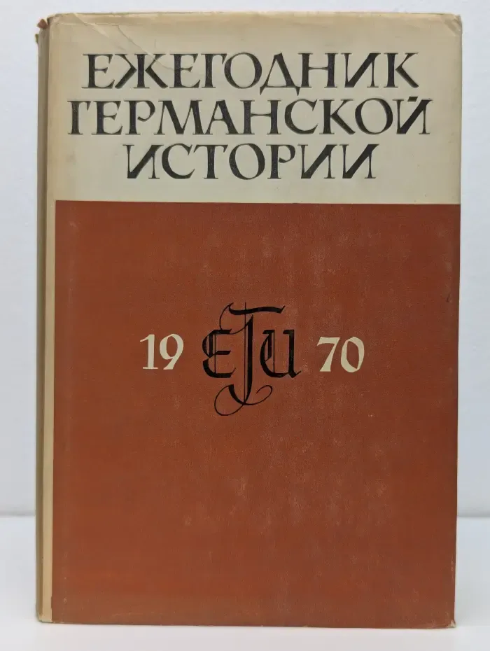 Ежегодник Германской истории. 1970