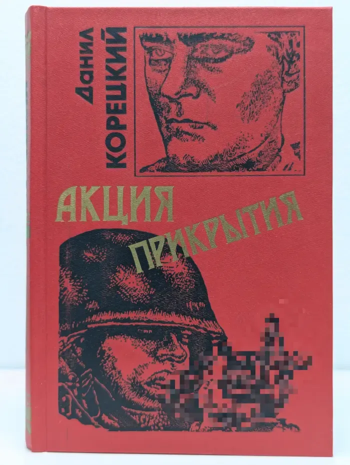 Черная кошка. Акция прикрытия
