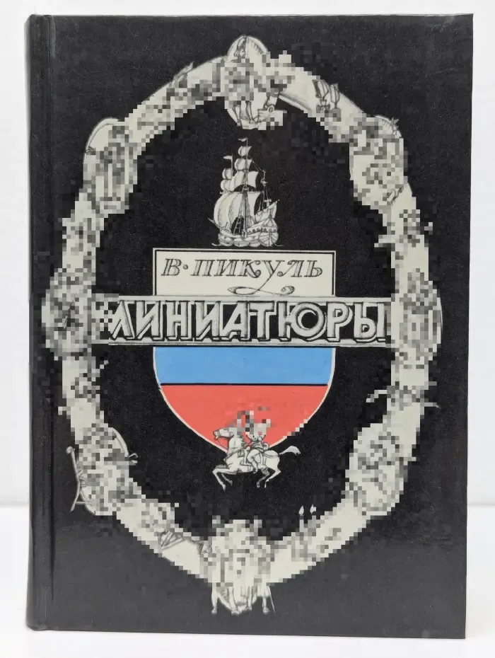 Валентин Пикуль. Миниатюры