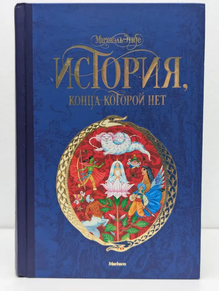 История, конца которой нет