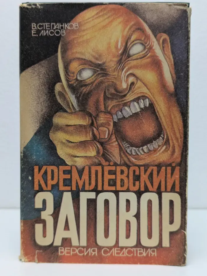 Кремлевский заговор