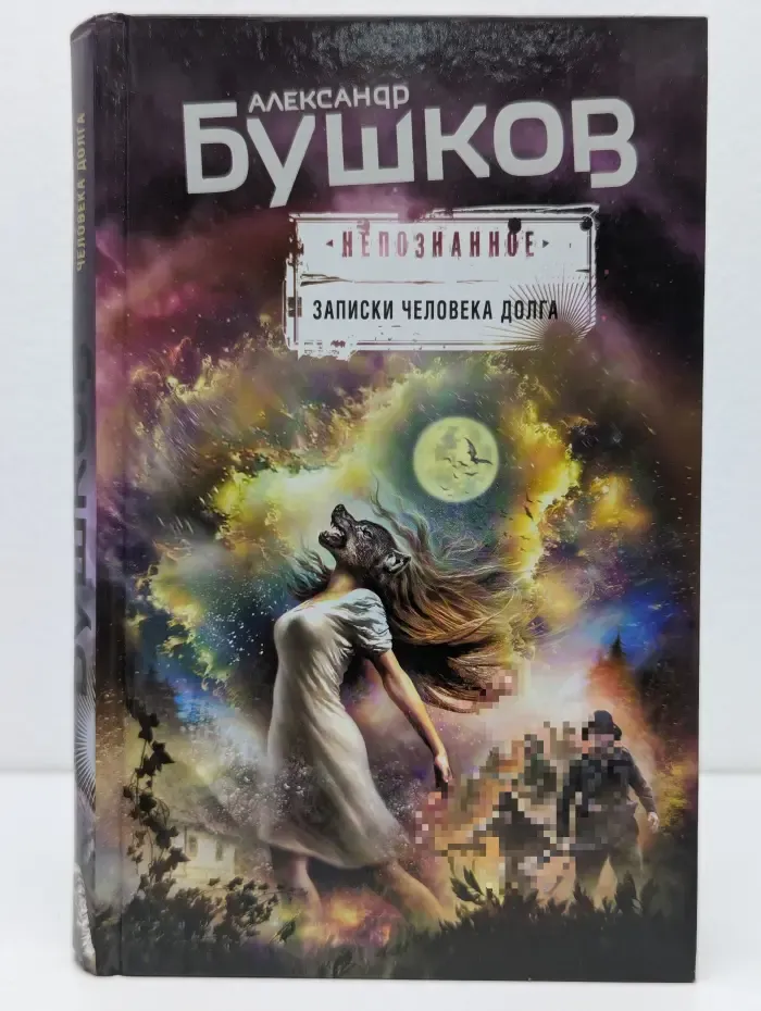 Бушков. Непознанное. Записки человека долга