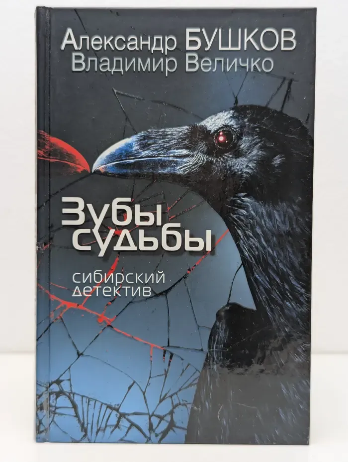 Зубы судьбы. Сибирский детектив