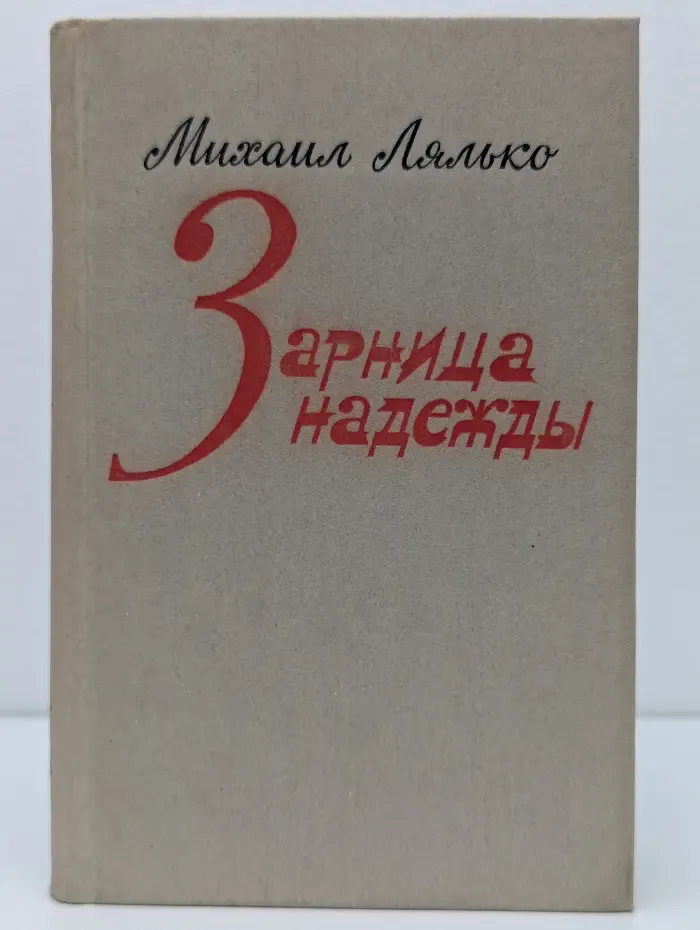 Зарница надежды