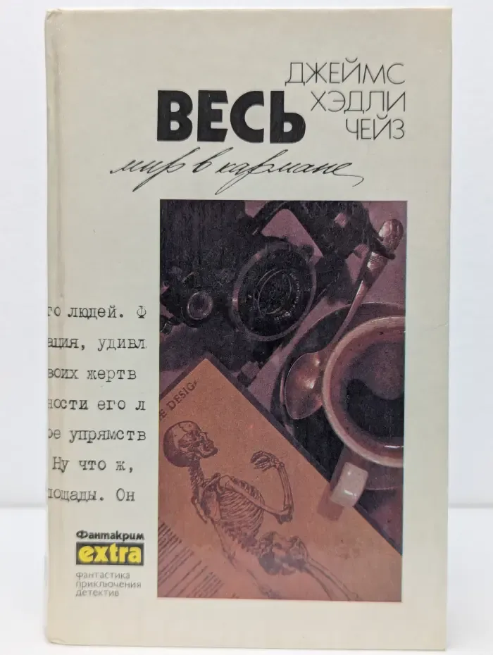 Джеймс Хэдли Чейз. Полное собрание сочинений. Том 18