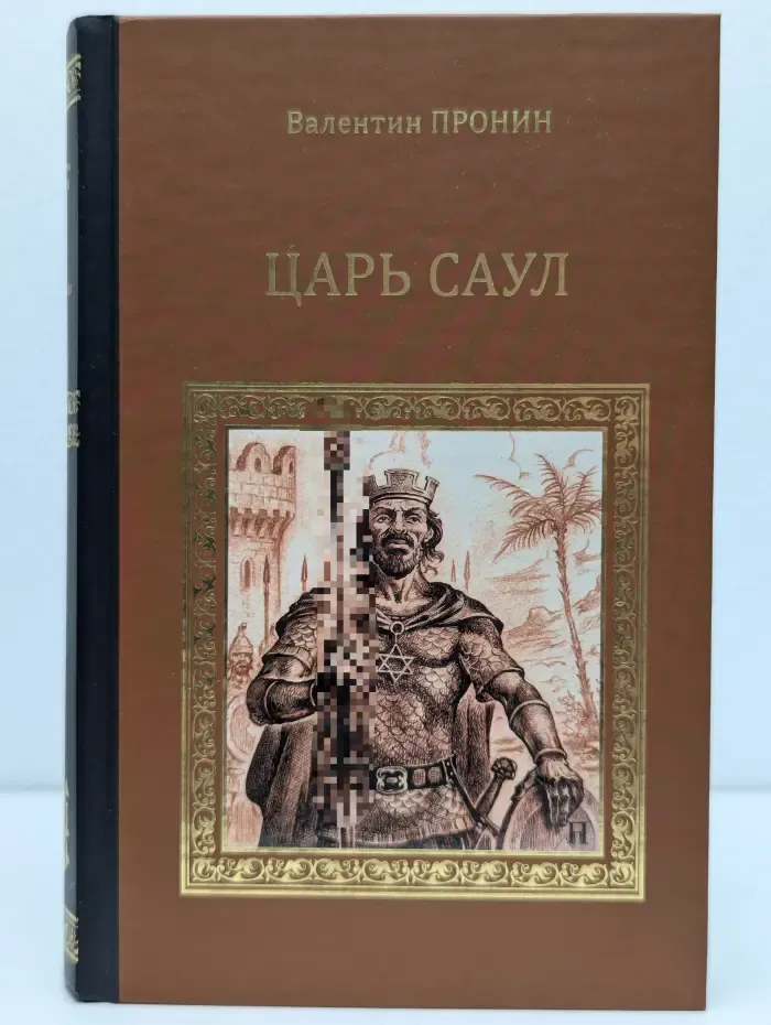 Серия исторических романов. Царь Саул. Суламифь