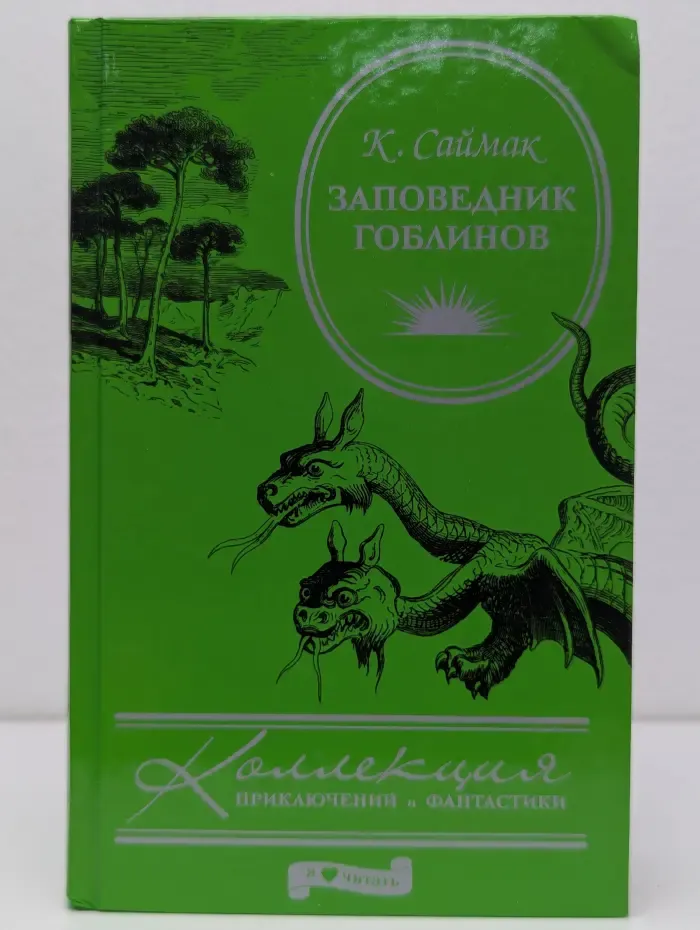 Коллекция приключений и фантастики. Заповедник гоблинов